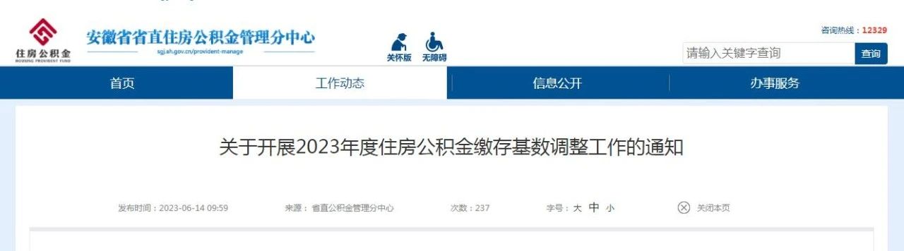 6月14日，安徽省省直住房公積金管理分中心網站發布“關于開展2023年度住房公積金繳存基數調整工作的通知”。